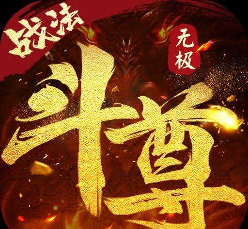 无极斗尊logo图