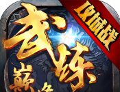 武炼巅峰logo图