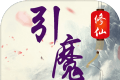 修仙引魔录logo图