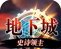地下城：史诗领主logo图