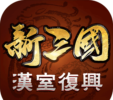 新三国汉室复兴logo图