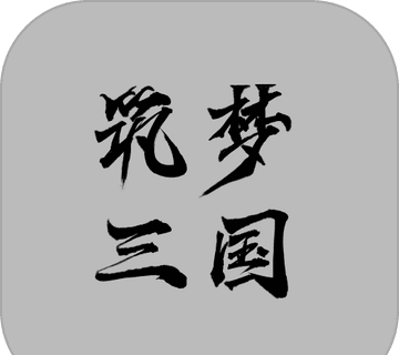 筑梦三国logo图