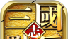 点兵三国:无限刷宝logo图