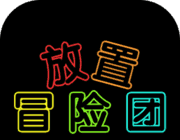 放置冒险团logo图