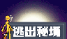 逃出秘境logo图