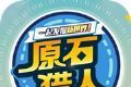 原石猎人logo图