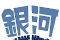 银河创业物语logo图