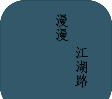 漫漫江湖路logo图