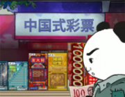 中国式网游(彩票)logo图
