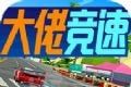 大佬竞速logo图