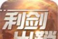 利剑出鞘logo图