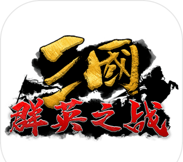 三国群英之战logo图