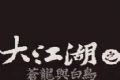 大江湖苍龙与白鸟logo图