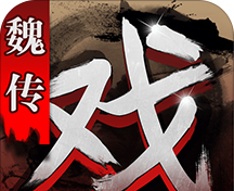 三国戏魏传logo图