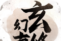 玄幻修真logo图