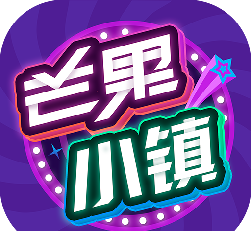 湖南卫视芒果小镇游戏logo图