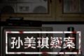 孙美琪疑案:安慧花园logo图