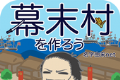 创建幕末村吧logo图