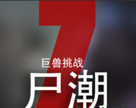 尸潮-巨兽挑战logo图
