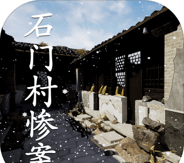 孙美琪疑案:石门村惨案logo图