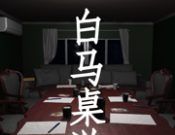 孙美琪疑案:白马桌游logo图