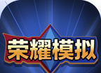 王者荣耀开箱模拟器logo图