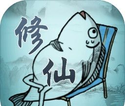 咸鱼修仙传logo图