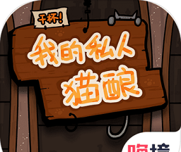 干杯!我的私人猫酿logo图