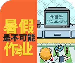 暑假是不可能写作业的logo图
