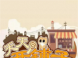 天天开铺子logo图