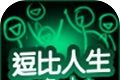 逗比人生下载最新版2021logo图