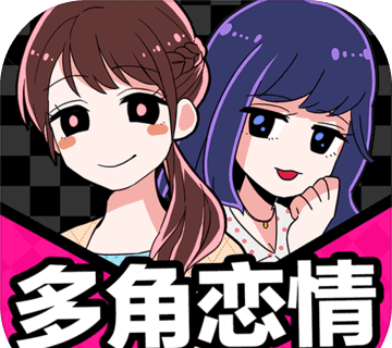 多角恋情logo图