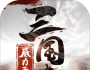 三国志威力无双logo图