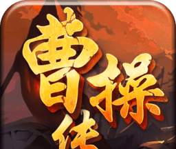 曹操大传logo图