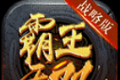 霸王战无双logo图