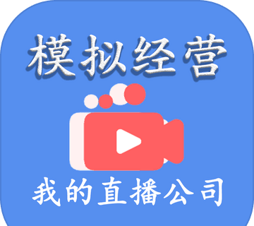 模拟经营我的直播公司logo图