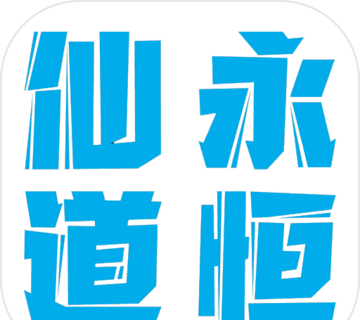 仙道永恒之叁logo图