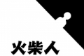火柴人人生重来模拟器logo图