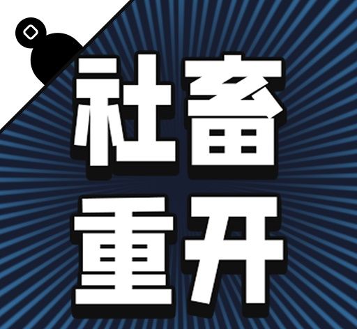 社畜重开模拟器logo图