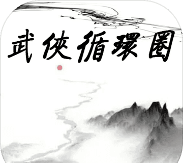 武侠循环圈logo图