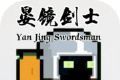 晏镜剑士logo图