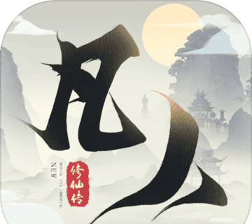 凡人修仙传logo图