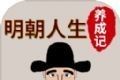 明朝人生养成记logo图