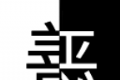 善恶抉择logo图