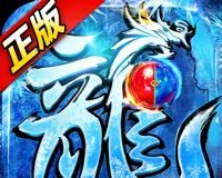 冰雪高爆版logo图