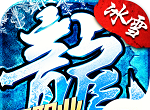 冰雪三职业传奇手游logo图