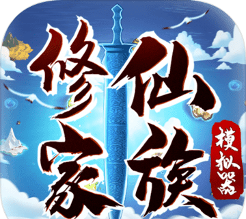 修仙家庭模拟器logo图