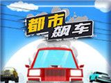 都市飙车logo图