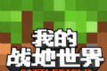 我的战地世界logo图