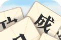天天识成语logo图